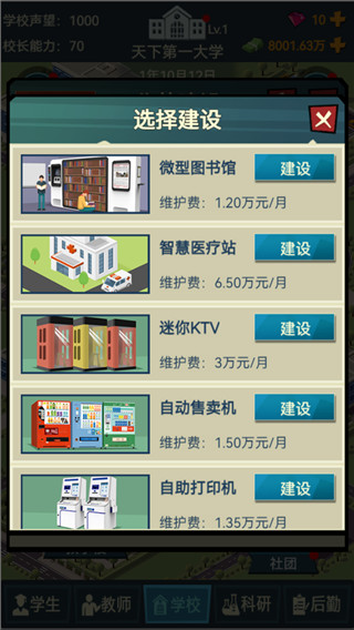 模拟经营我的大学游戏