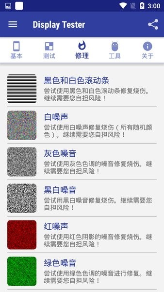 displaytester中文版烧屏修复3
