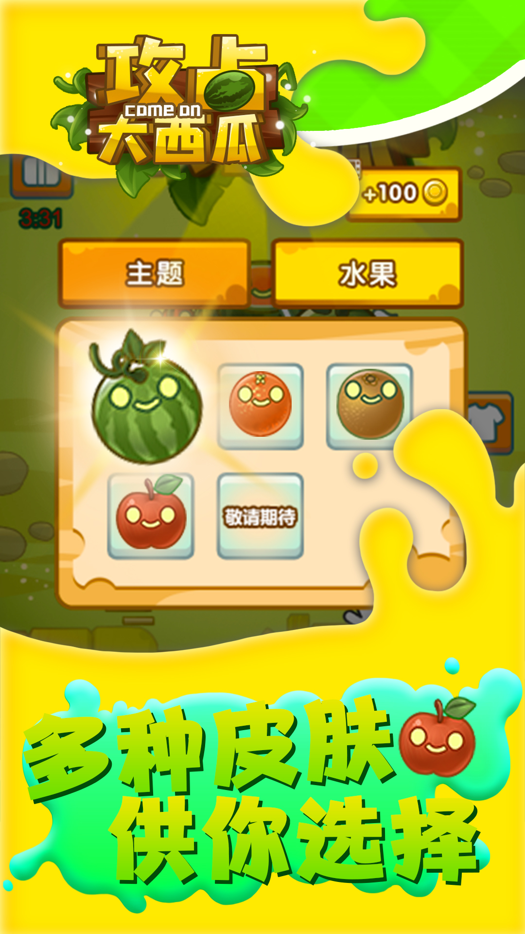 攻占大西瓜app游戏