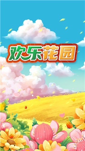 欢乐花园红包版游戏