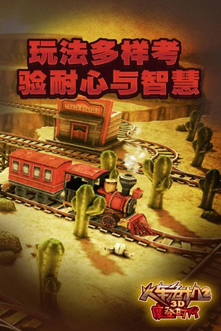 3D火车危机2摩登时代游戏