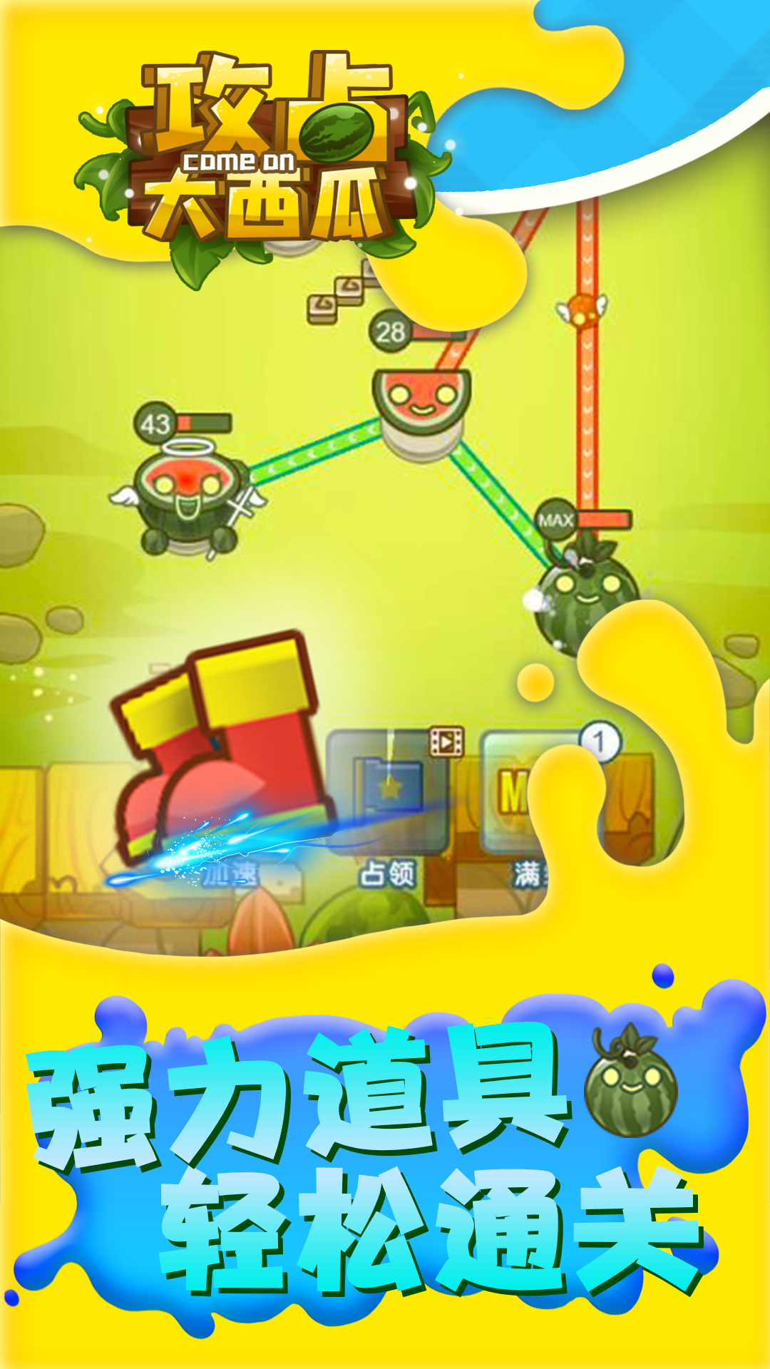 攻占大西瓜app游戏