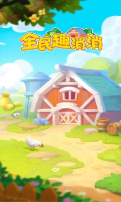 全民趣消消游戏