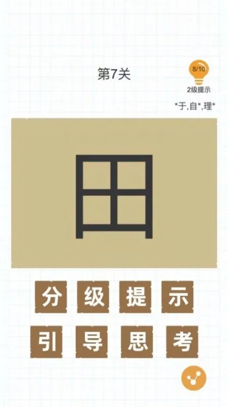 汉字加一笔游戏