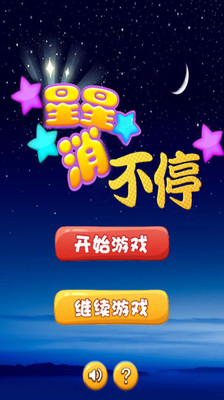 星星消不停游戏游戏