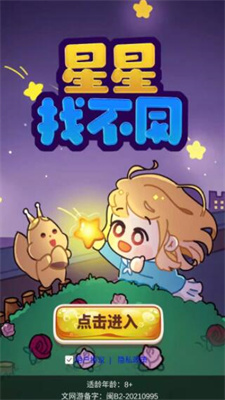 星星找不同游戏