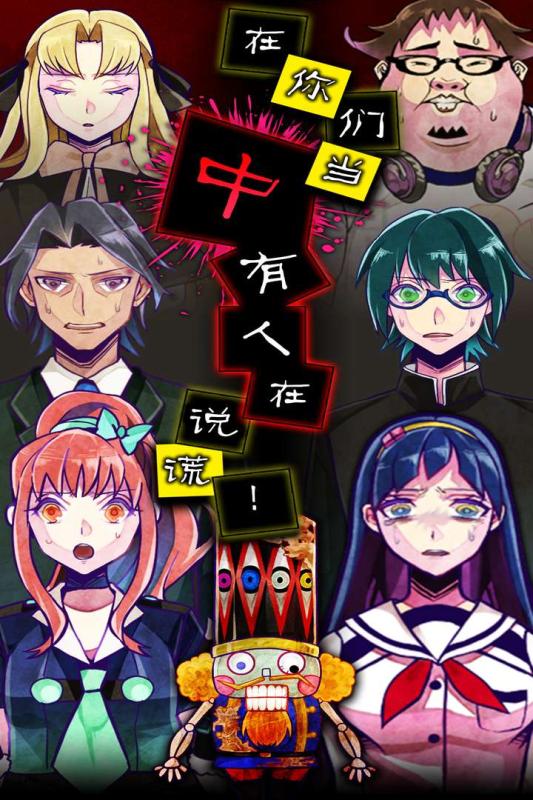 谎言游戏手机版游戏