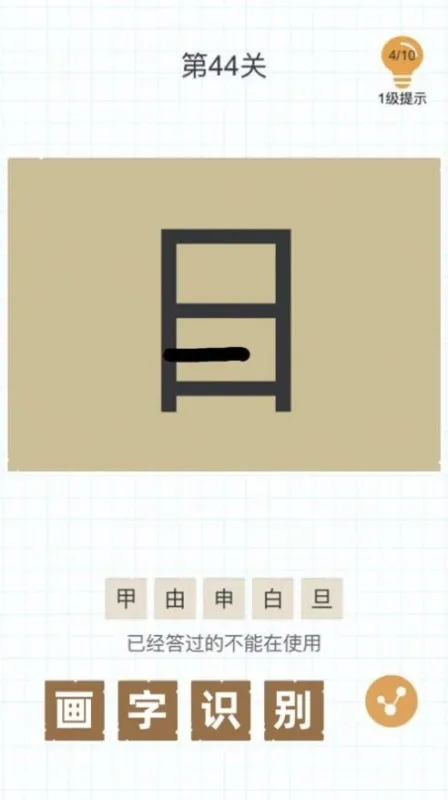汉字加一笔游戏