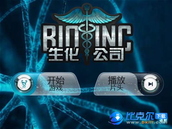 生化公司2游戏