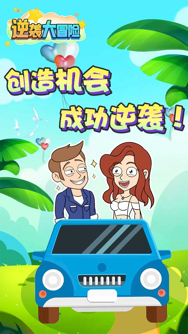 逆袭大冒险游戏