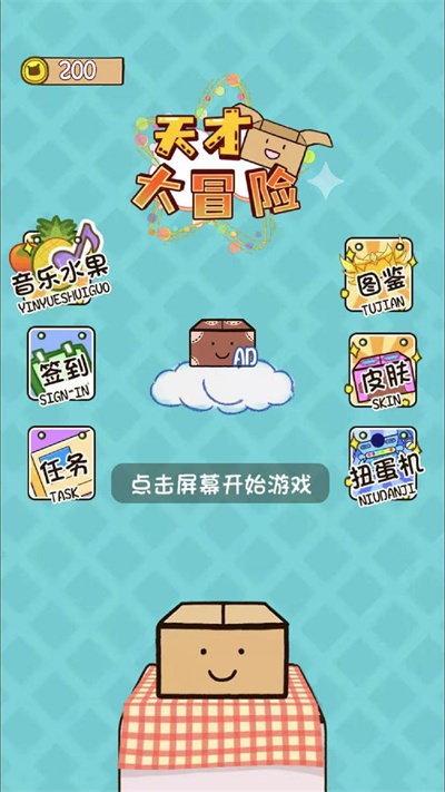 天才大冒险游戏