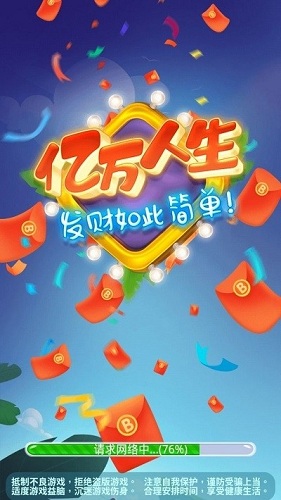 亿万人生游戏