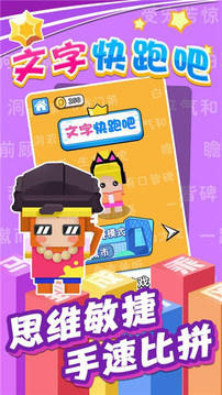 文字快跑手机版游戏