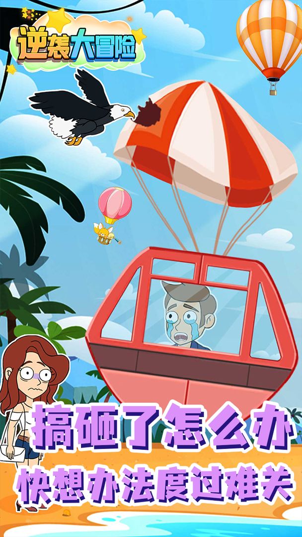 逆袭大冒险游戏