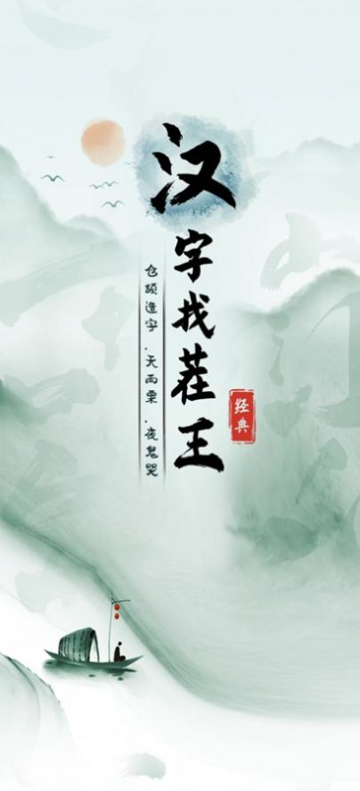 全民汉字王游戏