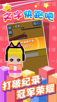 文字快跑手机版游戏