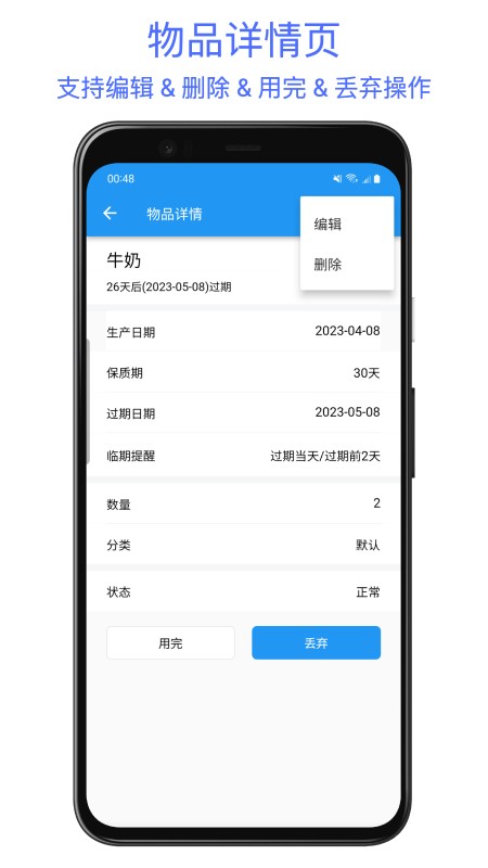 保质期提醒助手APP