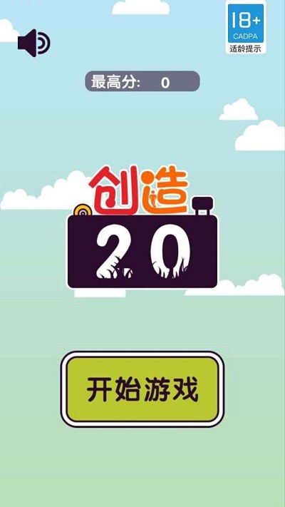 创造20游戏