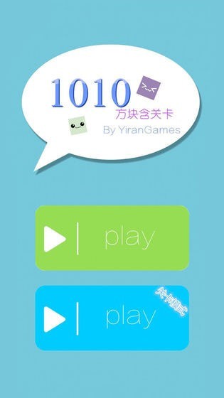 1010方块含关卡游戏