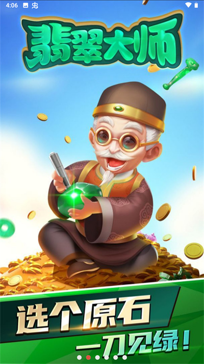 翡翠大师免费版游戏