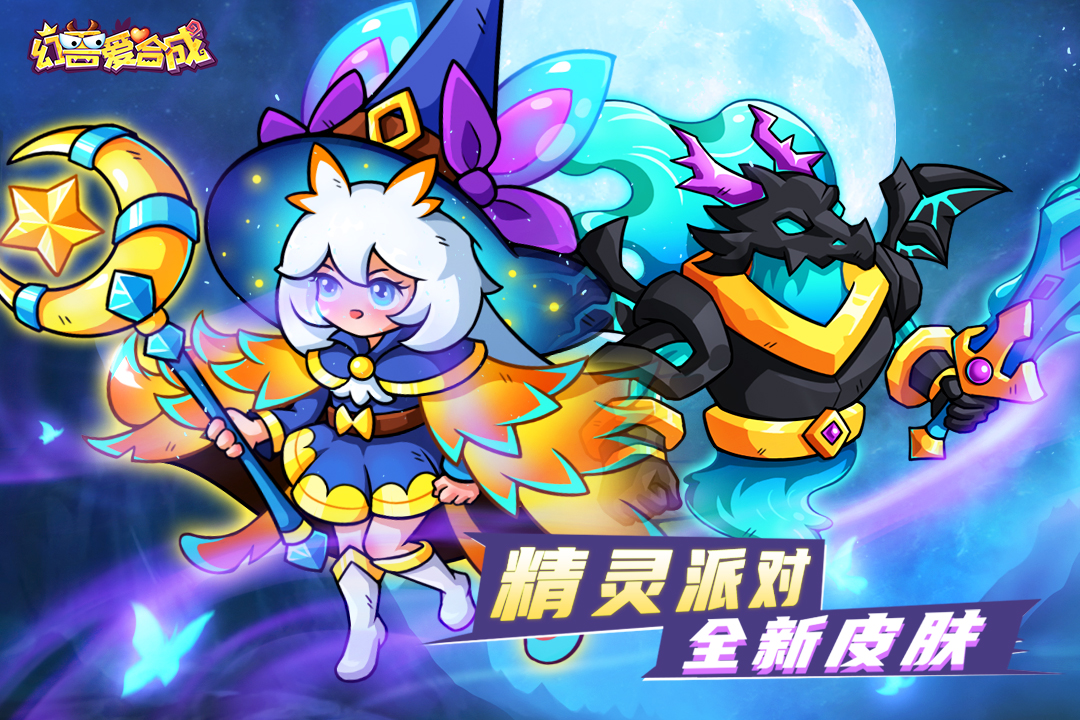 幻兽爱合成游戏
