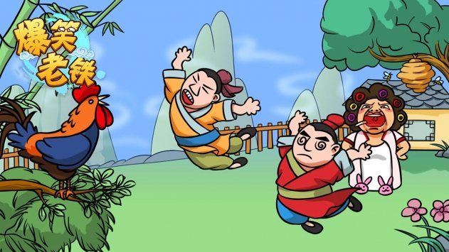爆笑老铁正版游戏
