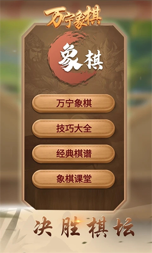 万宁象棋游戏