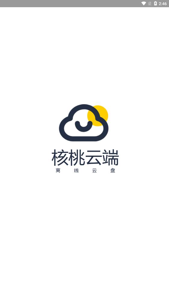 核桃云端app下载APP