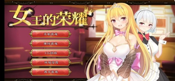 女王的荣耀完整游戏