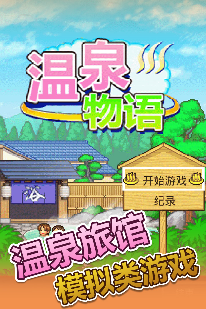 温泉物语游戏