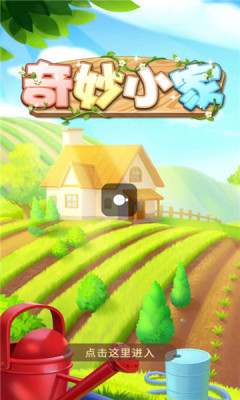 奇妙小家游戏