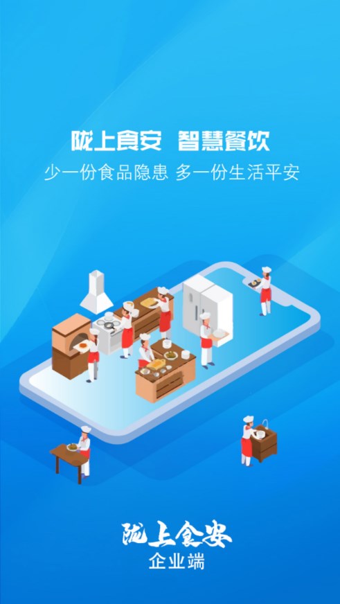 陇上食安商户端app手机下载APP
