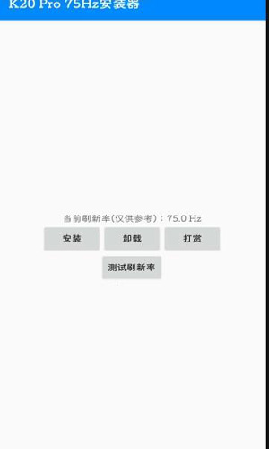 屏幕刷新率APP