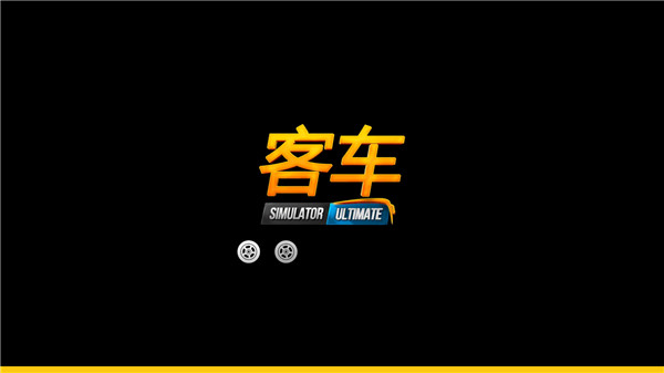 公交车模拟器无限金币游戏