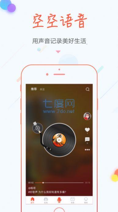 空空语音APP