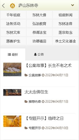 东林祖庭APP下载APP