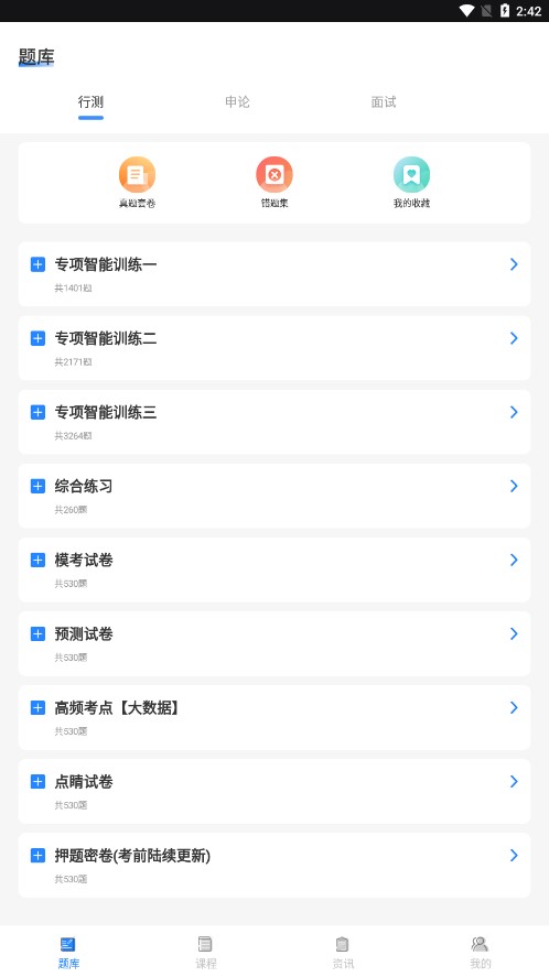 警考通软件APP
