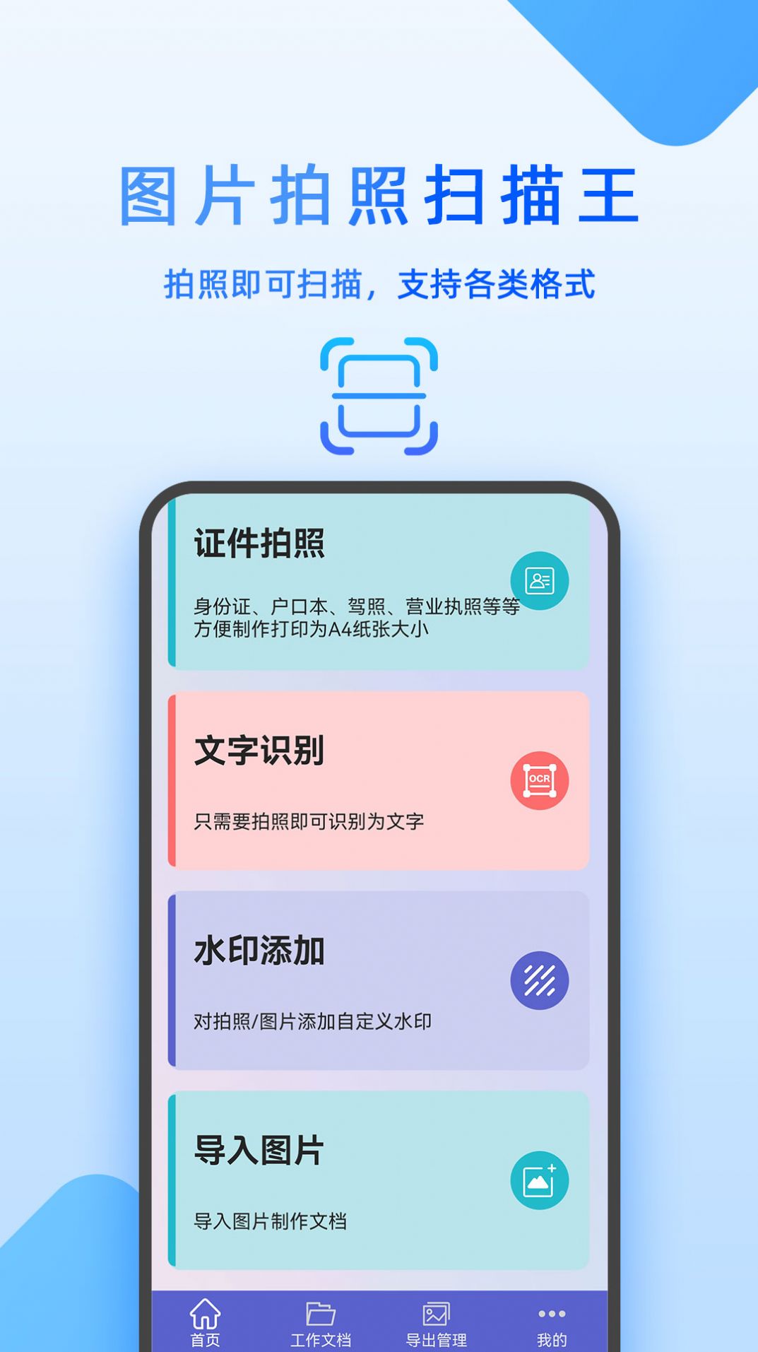 图片拍照扫描王APP
