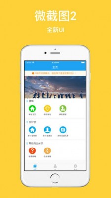 微截图APP