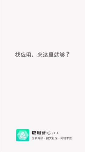 应用营地APP