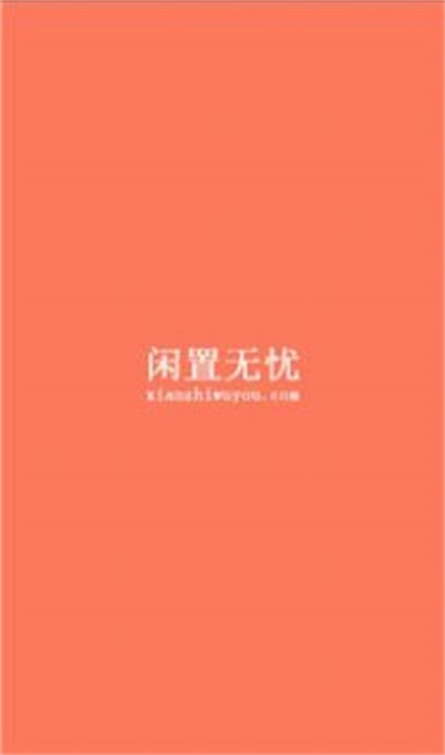 闲置无忧APP