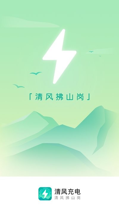 清风充电APP