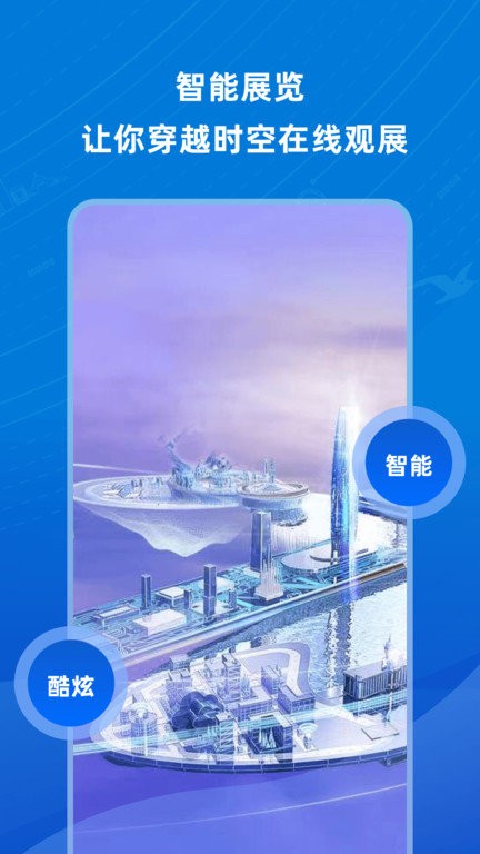 世界智能大会APP