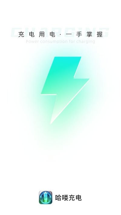 哈喽充电APP