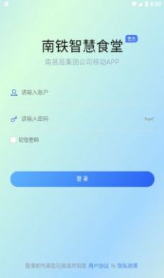 南铁智慧食堂APP