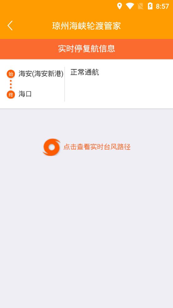 琼州海峡轮渡管家app下载APP