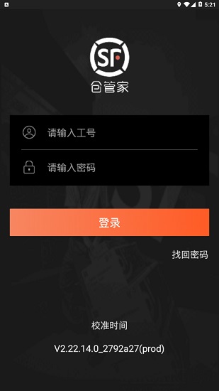 仓管家顺丰APP