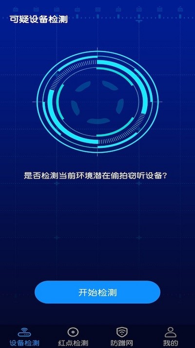 针孔摄像头防偷窥检测软件APP