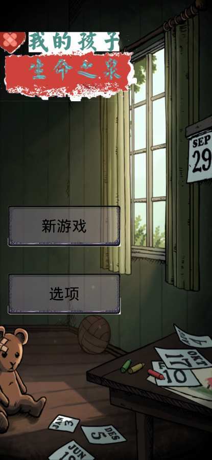 我的孩子:生命之泉游戏