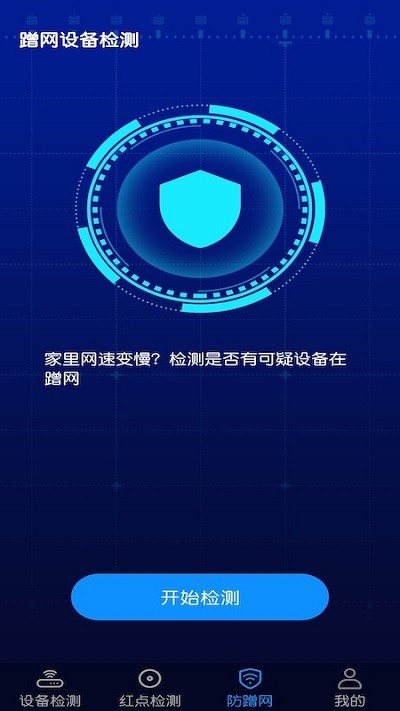 针孔摄像头防偷窥检测软件APP